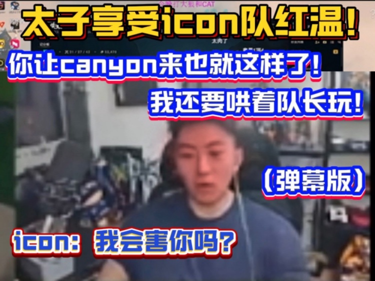 太子享受icon队红温！张哥再爆典：你让canyon来也只能这样了！