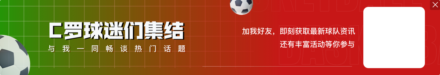 老当益壮！C罗本场：1传1射，2次过人成功1次，4次对抗成功2次